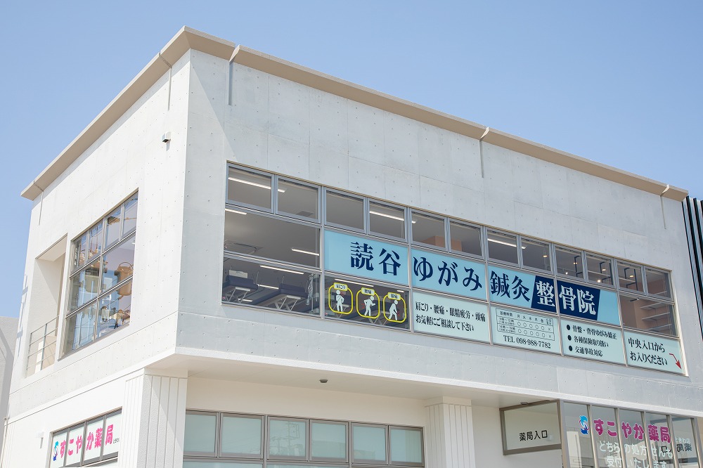 読谷ゆがみ鍼灸整骨院の外観