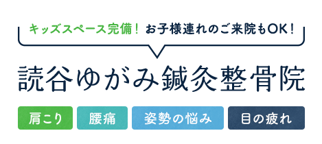 キッズスペース完備！ お子様連れのご来院もOK！読谷ゆがみ鍼灸整骨院
