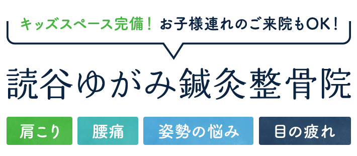 キッズスペース完備！ お子様連れのご来院もOK！読谷ゆがみ鍼灸整骨院